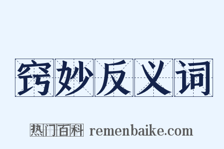 窍妙反义词是什么意思的图片